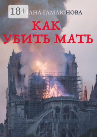 Светлана Гамаюнова. Как убить мать