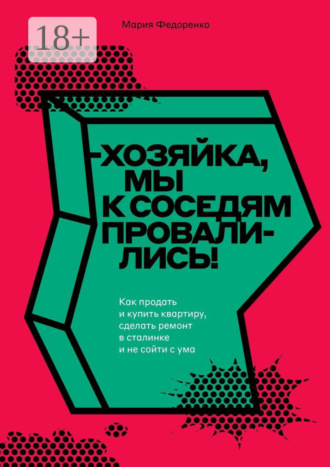 . Хозяйка, мы к соседям провалились! Как продать и купить квартиру, сделать ремонт в сталинке и не сойти с ума