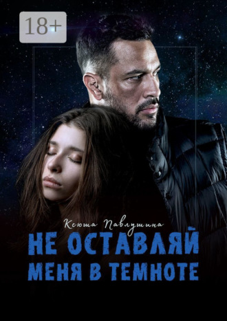 Ксюша Павлушина. Не оставляй меня в темноте