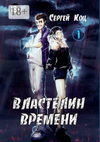 Сергей Коц. Властелин времени. Том 1