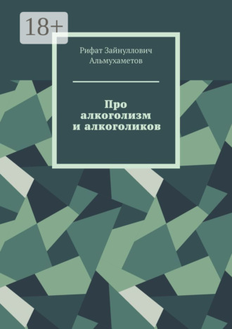 Рифат Зайнуллович Альмухаметов. Про алкоголизм и алкоголиков