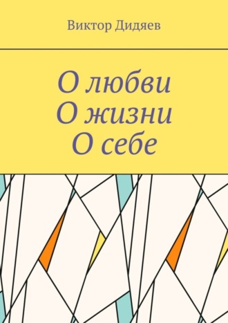 . О любви, О жизни, О себе