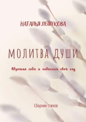 . Молитва души. Сборник стихов