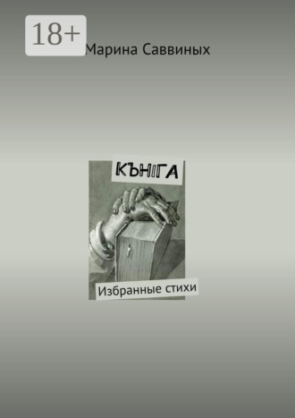 . Кънiга. Избранные стихи