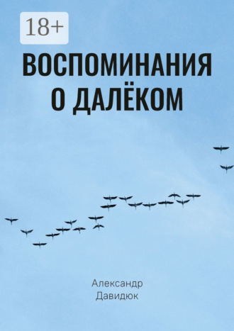 . Воспоминания о далёком
