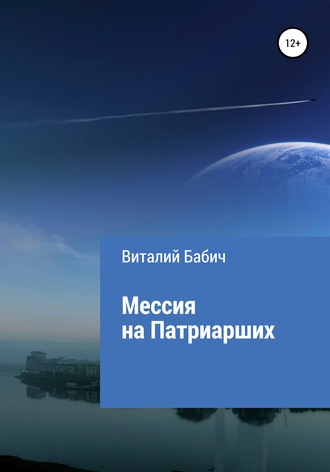 . Мессия на Патриарших