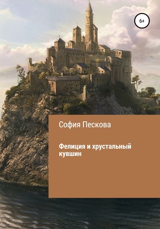 . Фелиция и хрустальный кувшин