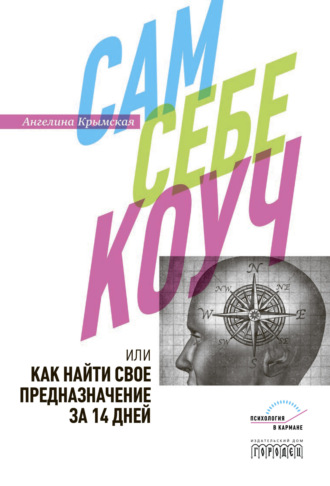 Ангелина Крымская. Сам себе коуч, или Как найти свое предназначение за 14 дней