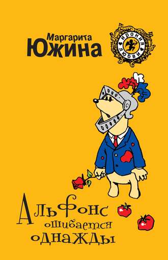 . Альфонс ошибается однажды