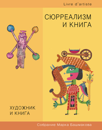 . Художник и книга. Собрание Марка Башмакова. Выпуск 10. Сюрреализм и книга
