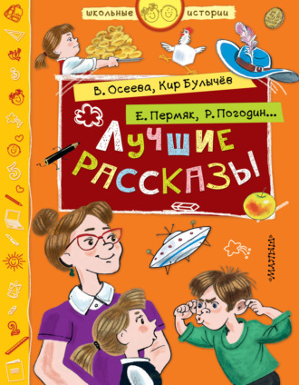 . Лучшие рассказы