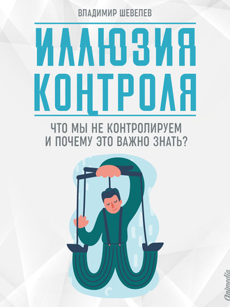 . Иллюзия контроля. Что мы не контролируем и почему это важно знать
