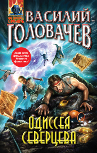 . Одиссея Северцева