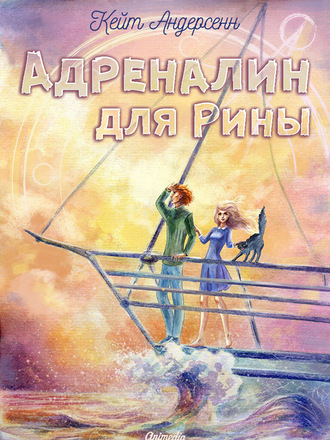 . Адреналин для Рины