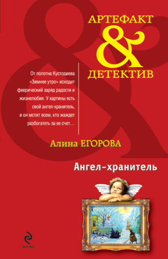 Алина Егорова. Ангел-хранитель