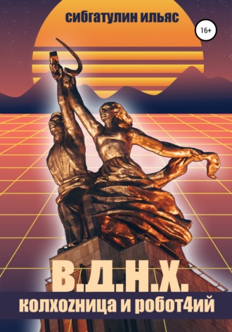 . В.Д.Н.Х. КолхоZница и Робот4ий