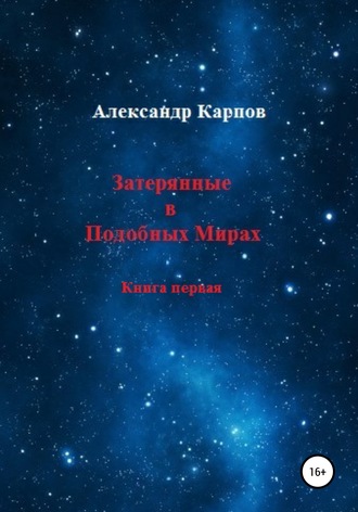 . Затерянные в Подобных Мирах