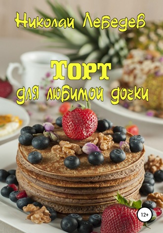 . Торт для любимой дочки