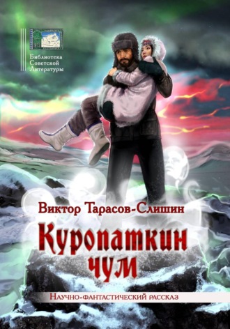 . Куропаткин чум