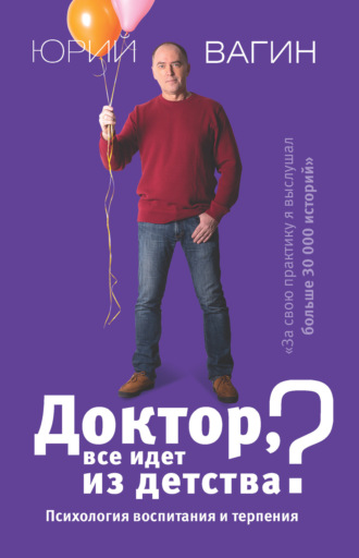 . Доктор, все идет из детства? Психология воспитания и терпения