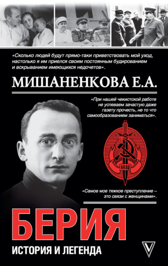 . Берия. История легенды