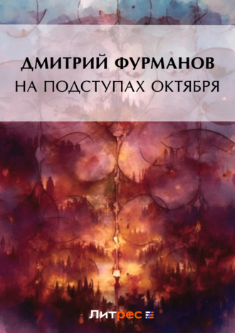 Дмитрий Фурманов. На подступах Октября