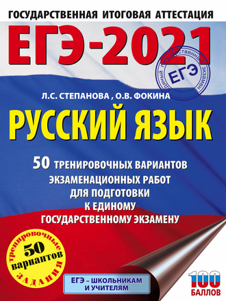 . ЕГЭ-2021. Русский язык. 50 тренировочных вариантов проверочных работ для подготовки к единому государственному экзамену