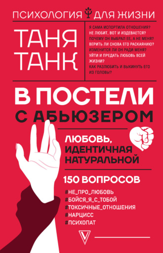 Таня Танк. В постели с абьюзером: любовь, идентичная натуральной