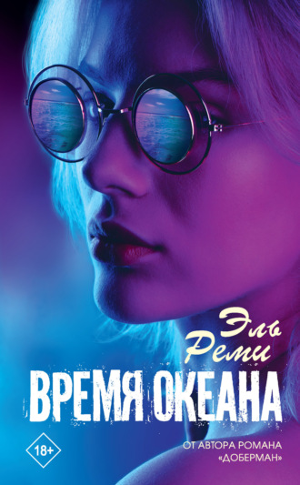 . Время океана