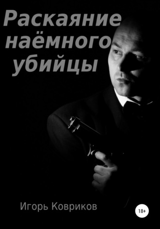 . Раскаяние наёмного убийцы