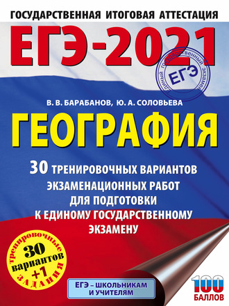. ЕГЭ-2021. География. 30 тренировочных вариантов экзаменационных работ для подготовки к единому государственному экзамену