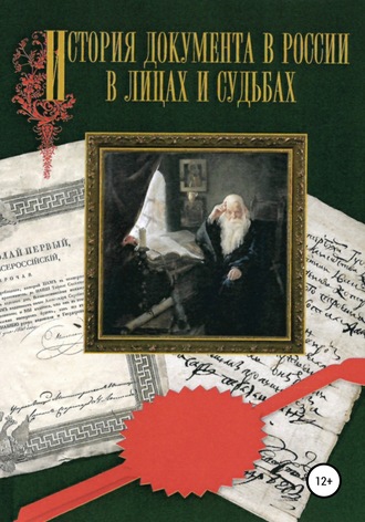 Григорьева Т.В.. История документа в России в лицах и судьбах