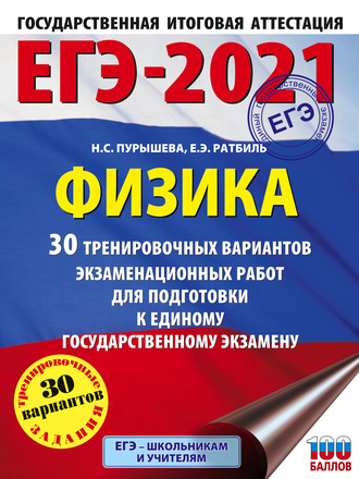 . ЕГЭ-2021. Физика. 30 тренировочных вариантов экзаменационных работ для подготовки к единому государственному экзамену
