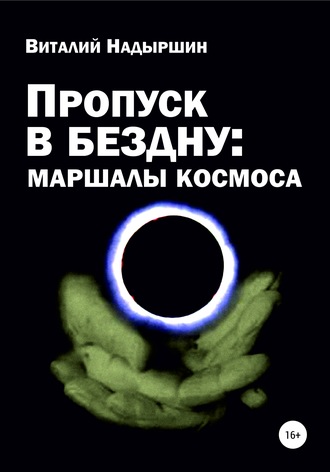 . Пропуск в бездну: маршалы космоса