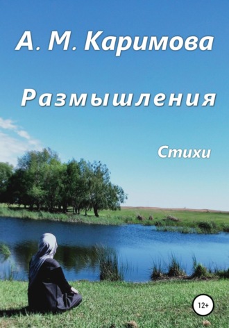 . Размышления