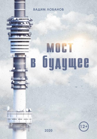Вадим Лобанов. Мост в будущее