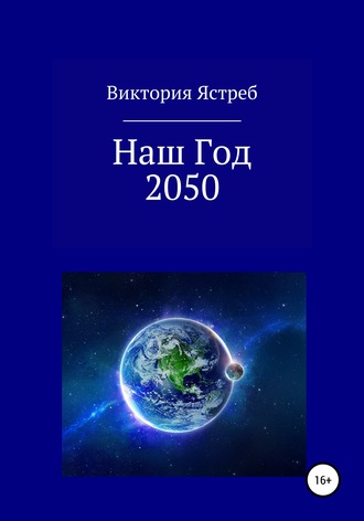 . Наш Год 2050