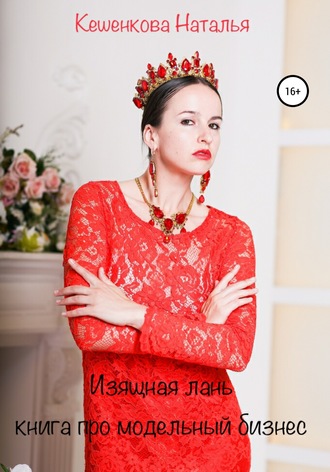 . Изящная лань: Книга про модельный бизнес