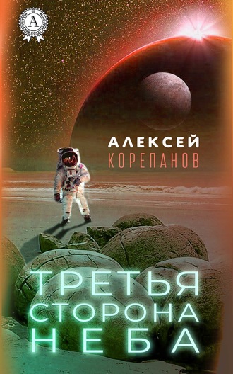 . Третья сторона неба
