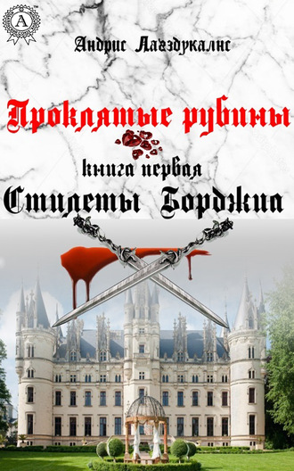 . Проклятые рубины