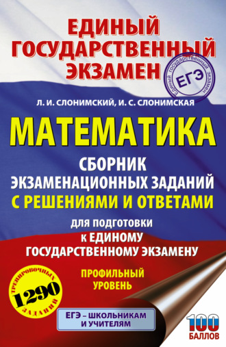 Л. И. Слонимский. ЕГЭ. Математика. Сборник экзаменационных заданий с решениями и ответами для подготовки к единому государственному экзамену. Профильный уровень