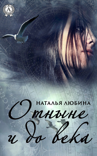 Наталья Любина. Отныне и до века