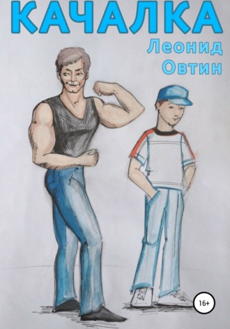 . Качалка
