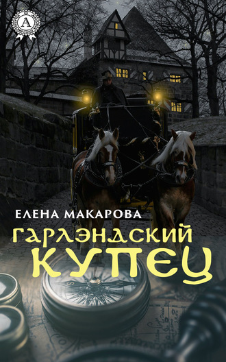Елена Макарова. Гарлэндский купец