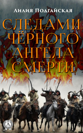 Лилия Подгайская. Следами чёрного ангела смерти