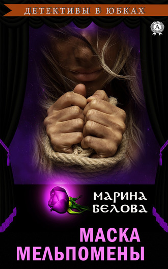 . Маска Мельпомены