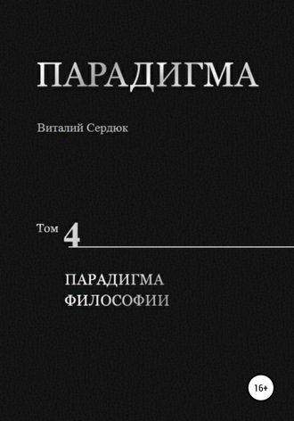 . Парадигма. Т. 4: Парадигма Философии