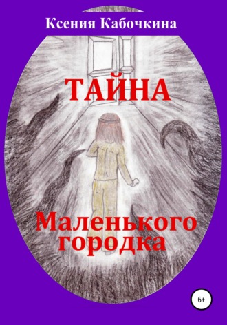 . Тайна маленького городка