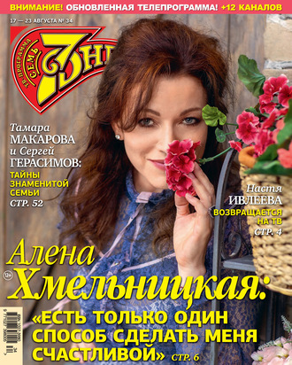 . Семь дней ТВ-программа №34/2020