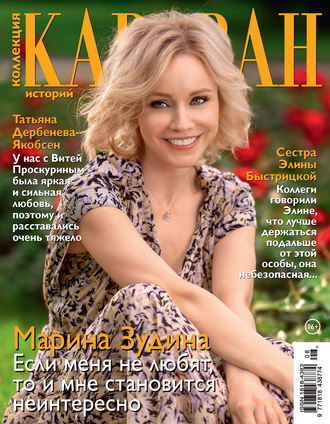 . Коллекция Караван историй №08/2020